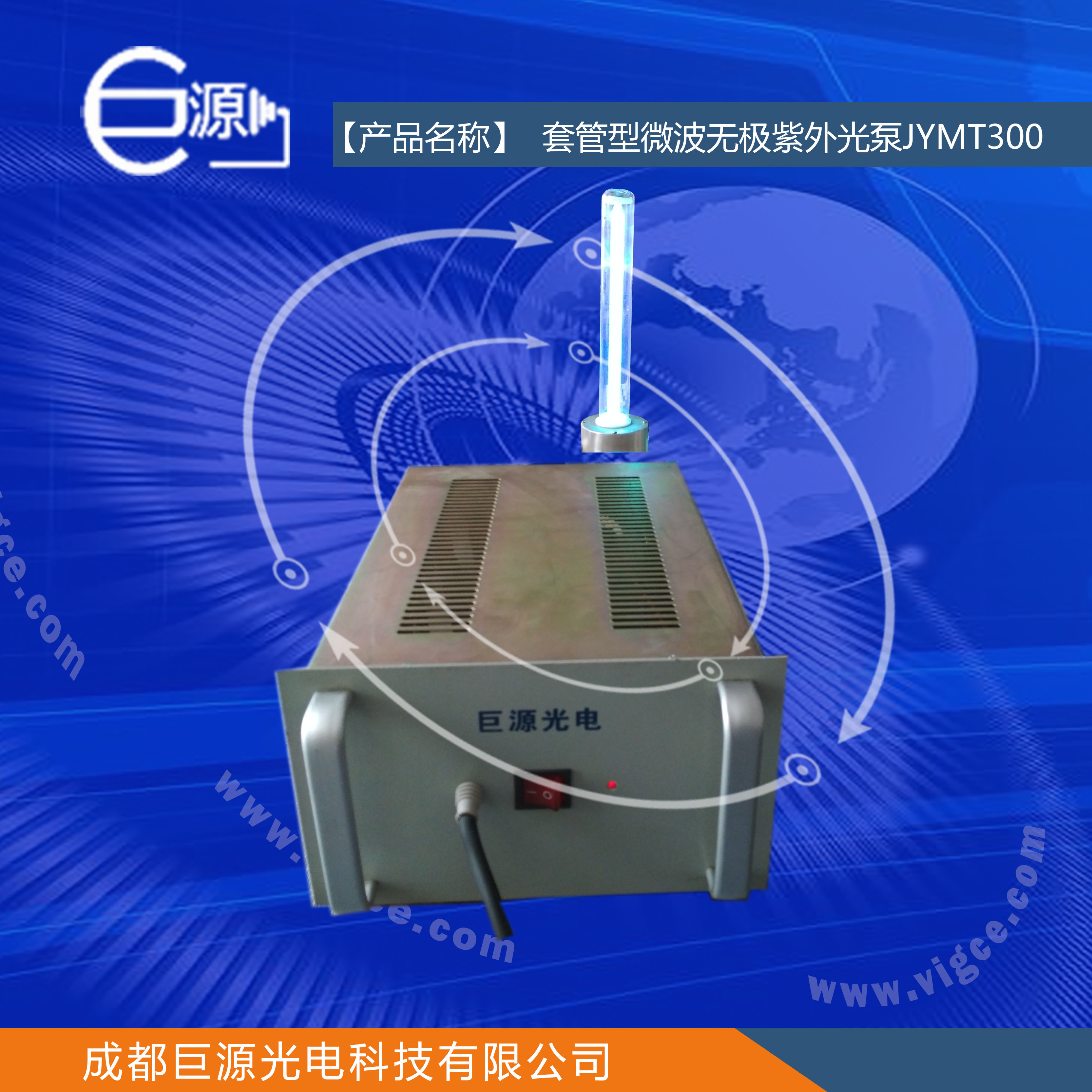 巨源+套管型微波無(wú)極紫外光泵+JYMT300