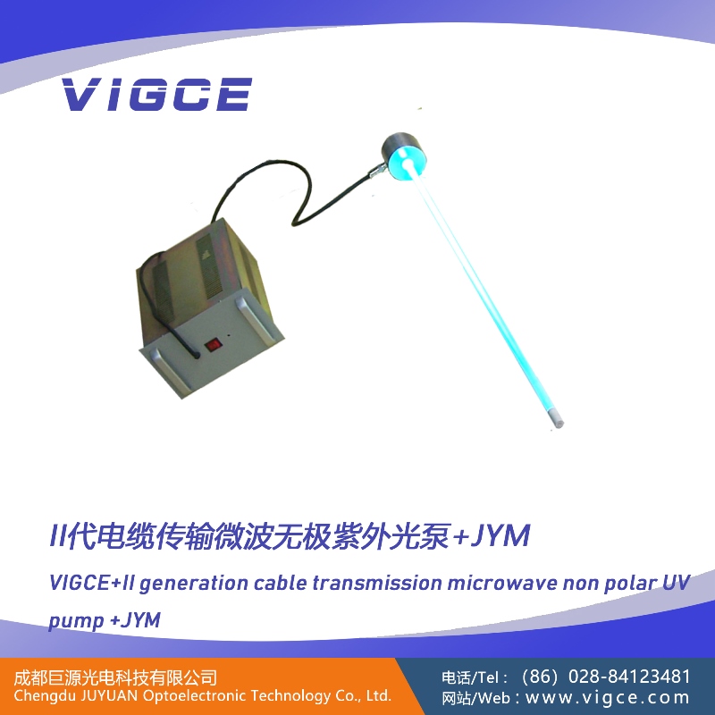 第2代<電纜傳輸>微波無(wú)極紫外光泵系統(tǒng)