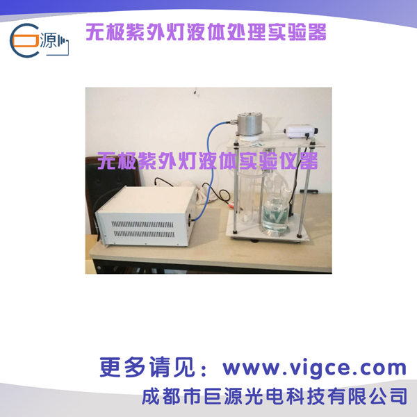 無極紫外燈液體處理實驗器