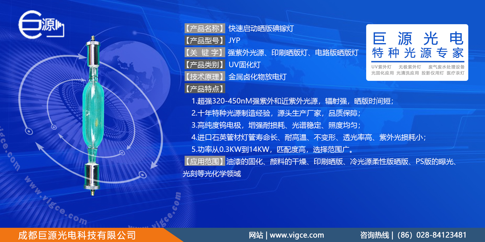 巨源+快速啟動曬版<a href=http://www.zhao52.com/index.php/list/index/g/c/id/56.html target='_blank'>碘鎵燈</a>+JYP