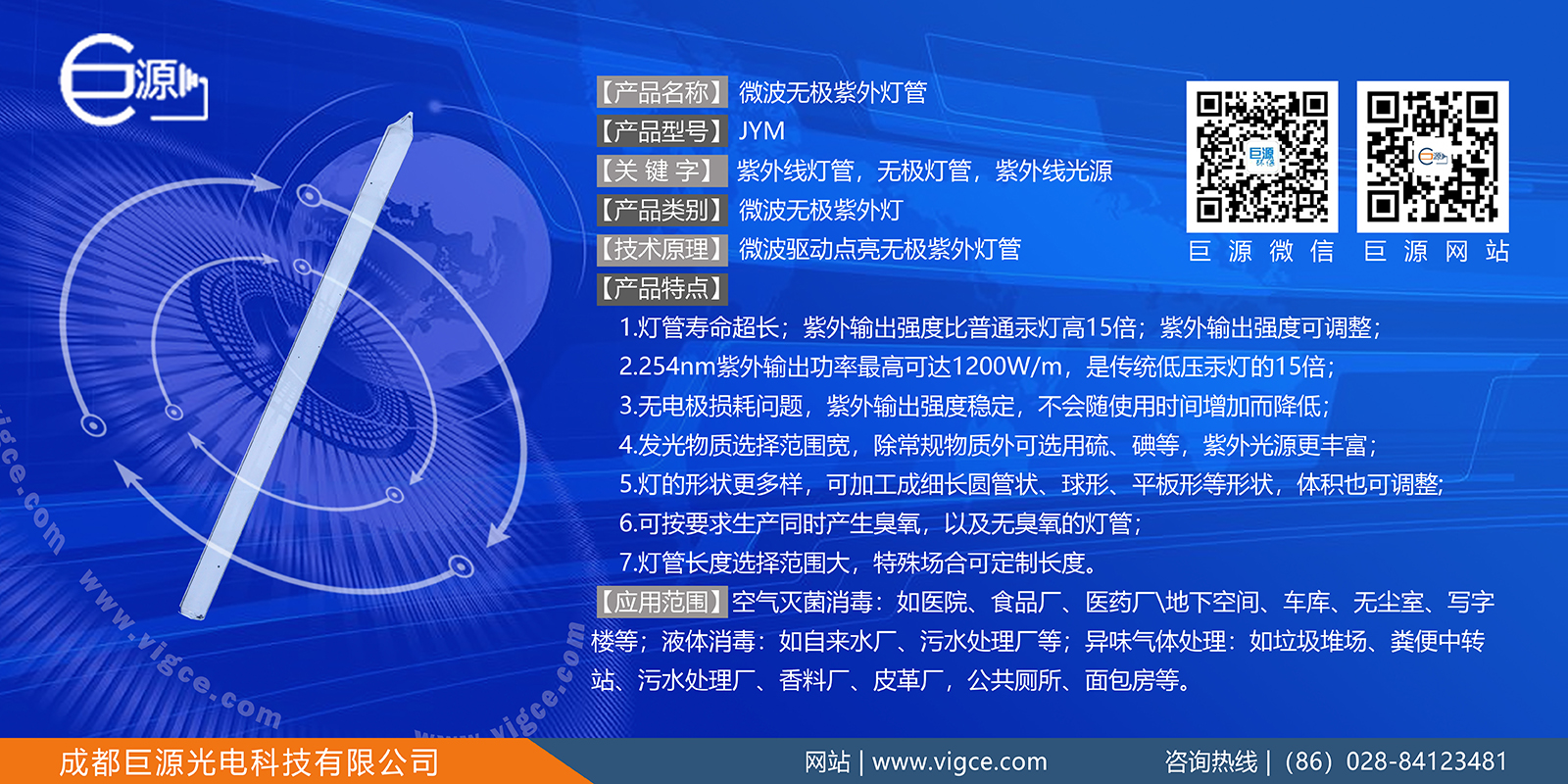 巨源+<a href=http://www.zhao52.com/index.php/product/index/g/c/id/16.html target='_blank'>微波無(wú)極紫外燈</a>管+JYM