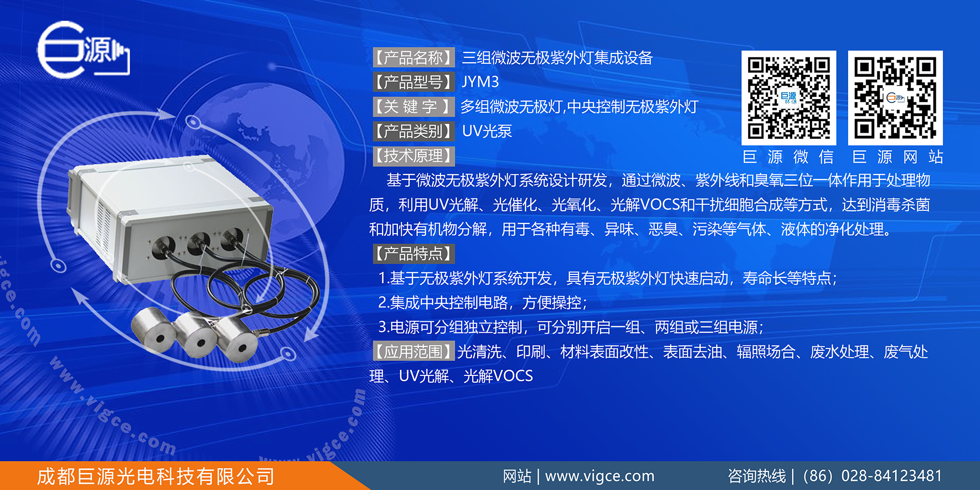 巨源+三組<a href=http://www.zhao52.com/index.php/product/index/g/c/id/16.html target='_blank'>微波無(wú)極紫外燈</a>集成設(shè)備+JYM3