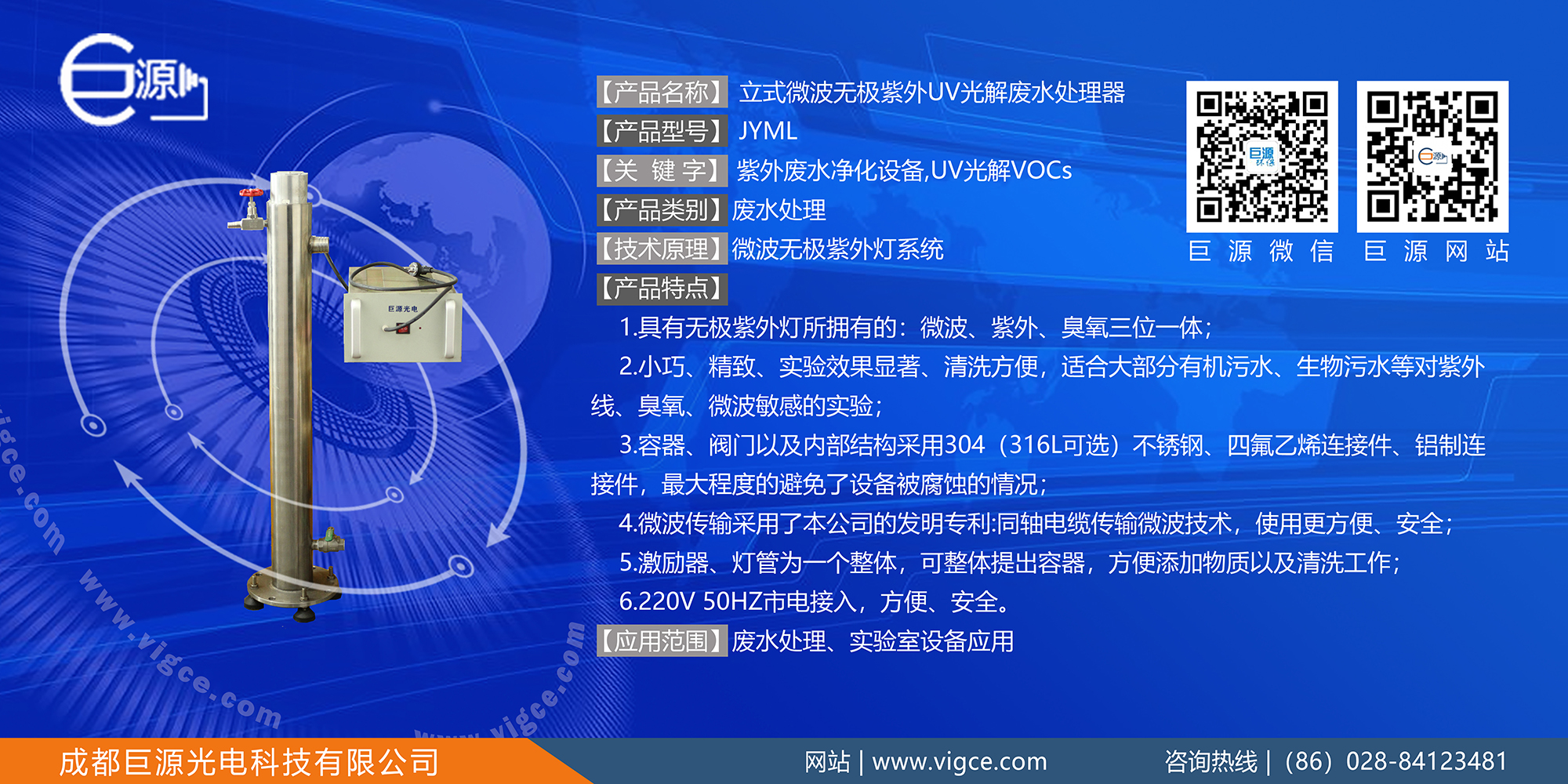 巨源+立式微波無(wú)極紫外UV光解廢水處理器+JYML