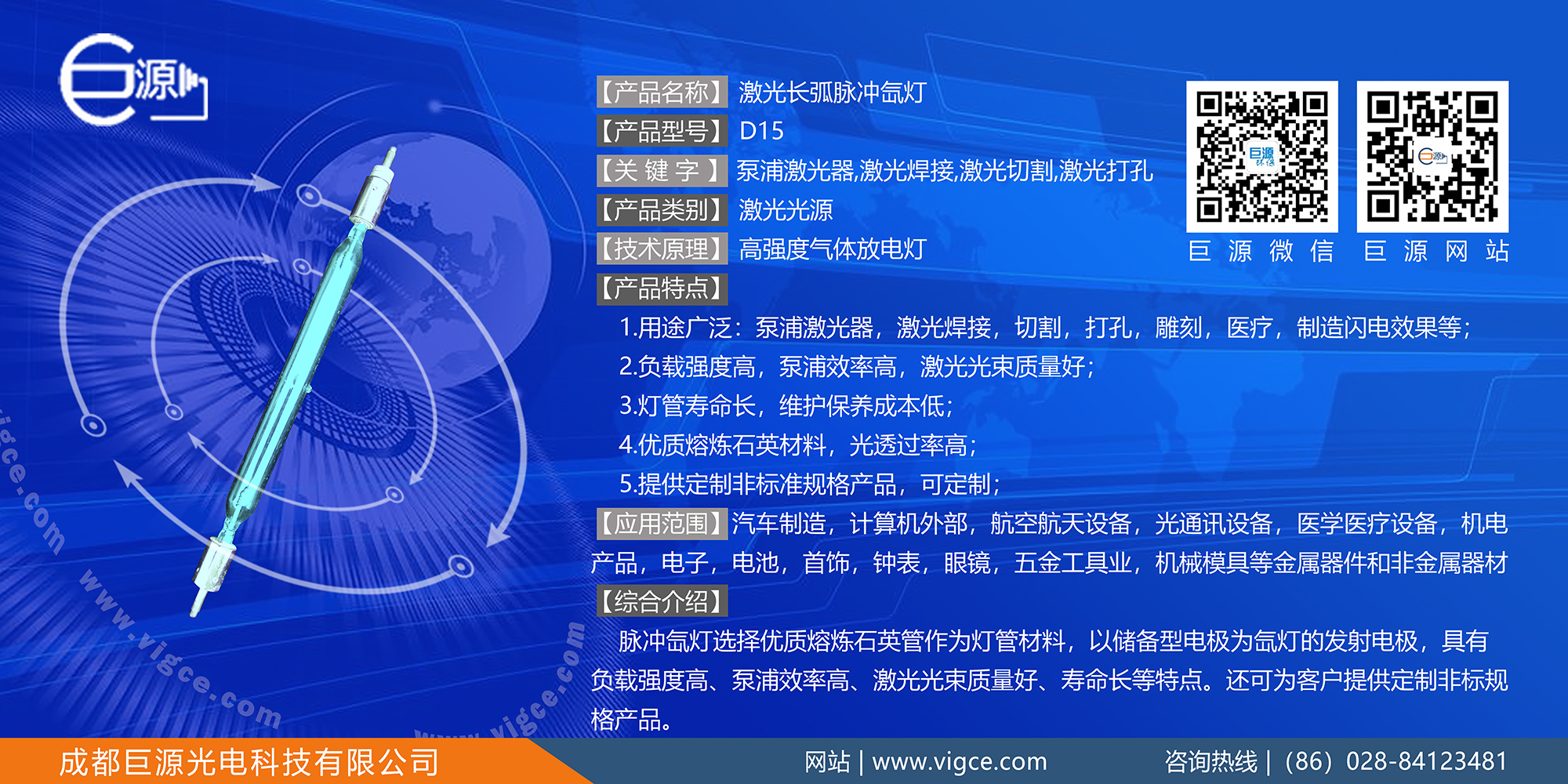 巨源+激光長弧脈沖<a href=http://www.zhao52.com/index.php/list/index/g/c/id/54.html target='_blank'>氙燈</a>+D15