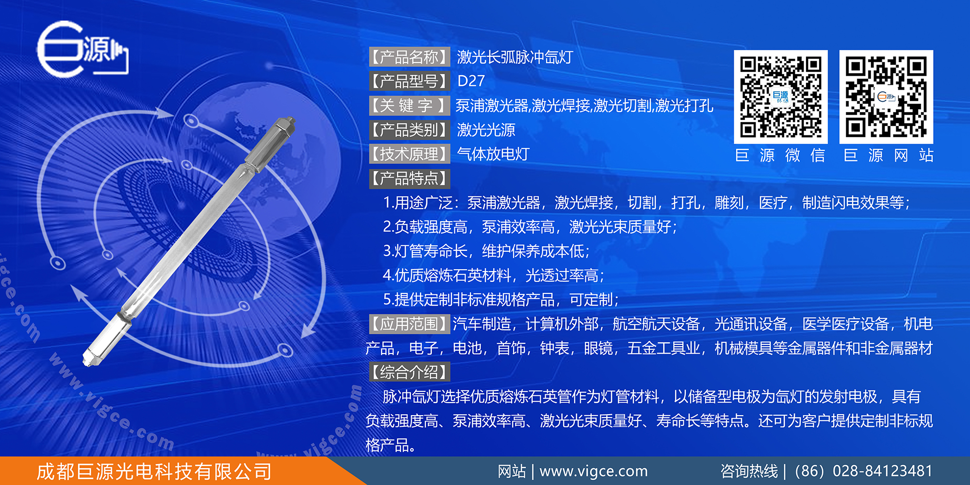 巨源+激光長弧脈沖<a href=http://www.zhao52.com/index.php/list/index/g/c/id/54.html target='_blank'>氙燈</a>+D27