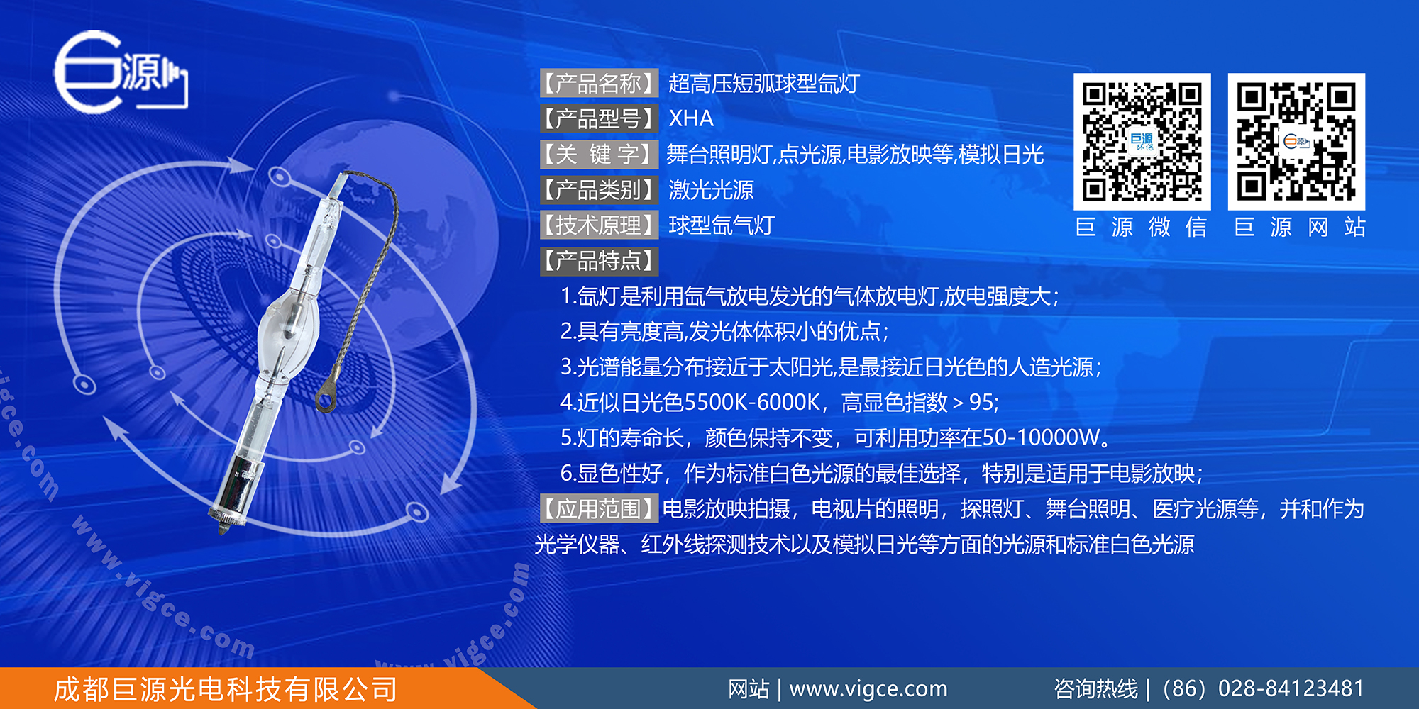 巨源+超高壓短弧球型<a href=http://www.zhao52.com/index.php/list/index/g/c/id/54.html target='_blank'>氙燈</a>+XHA