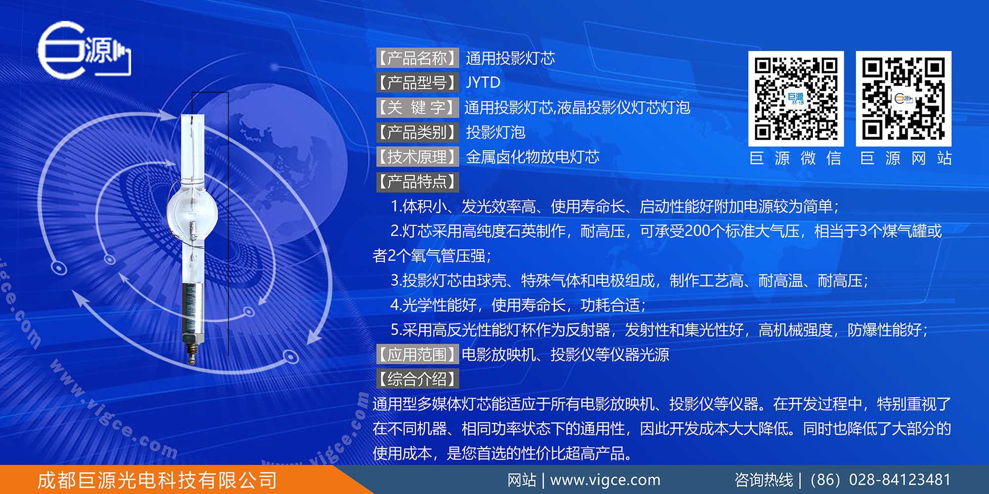 巨源+通用<a href=http://www.zhao52.com/index.php/list/index/g/c/id/52.html target='_blank'>投影燈芯</a>+JYTD