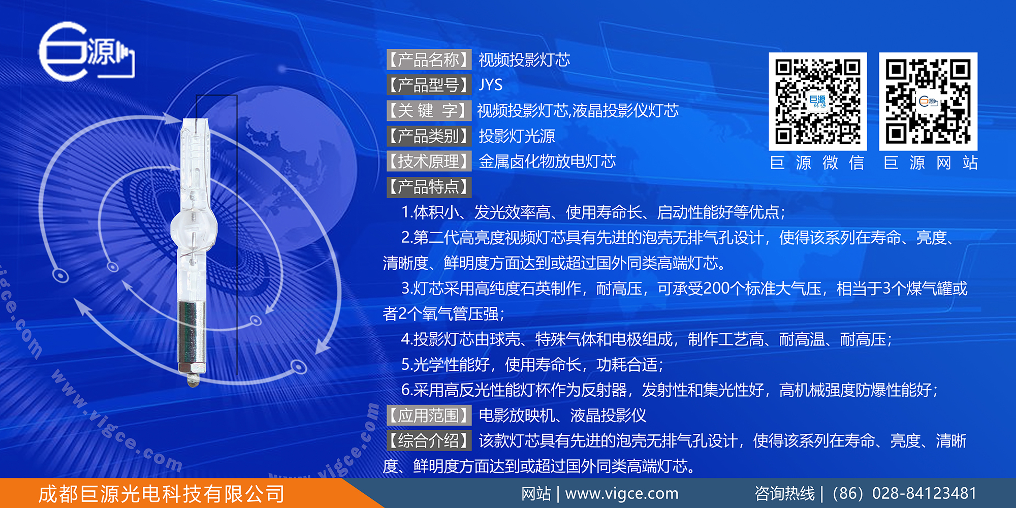 巨源+視頻<a href=http://www.zhao52.com/index.php/list/index/g/c/id/52.html target='_blank'>投影燈芯</a>+JYS