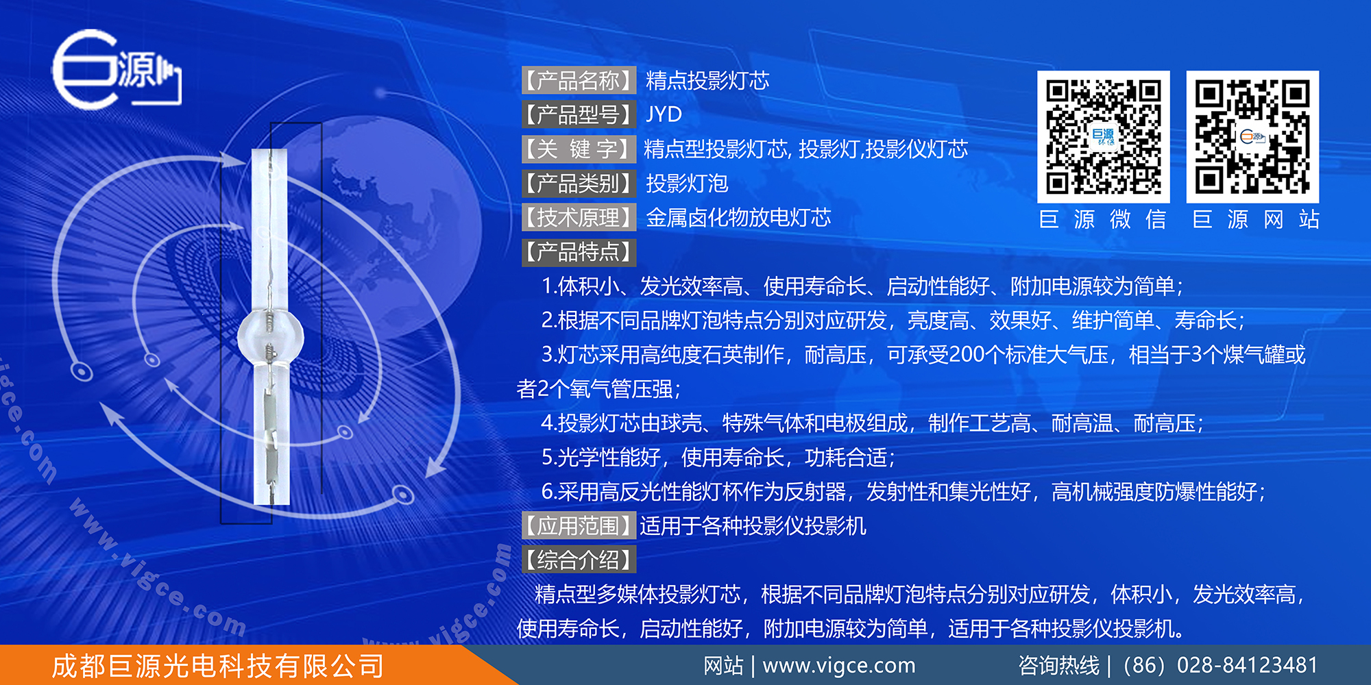 巨源+精點<a href=http://www.zhao52.com/index.php/list/index/g/c/id/52.html target='_blank'>投影燈芯</a>+JYD