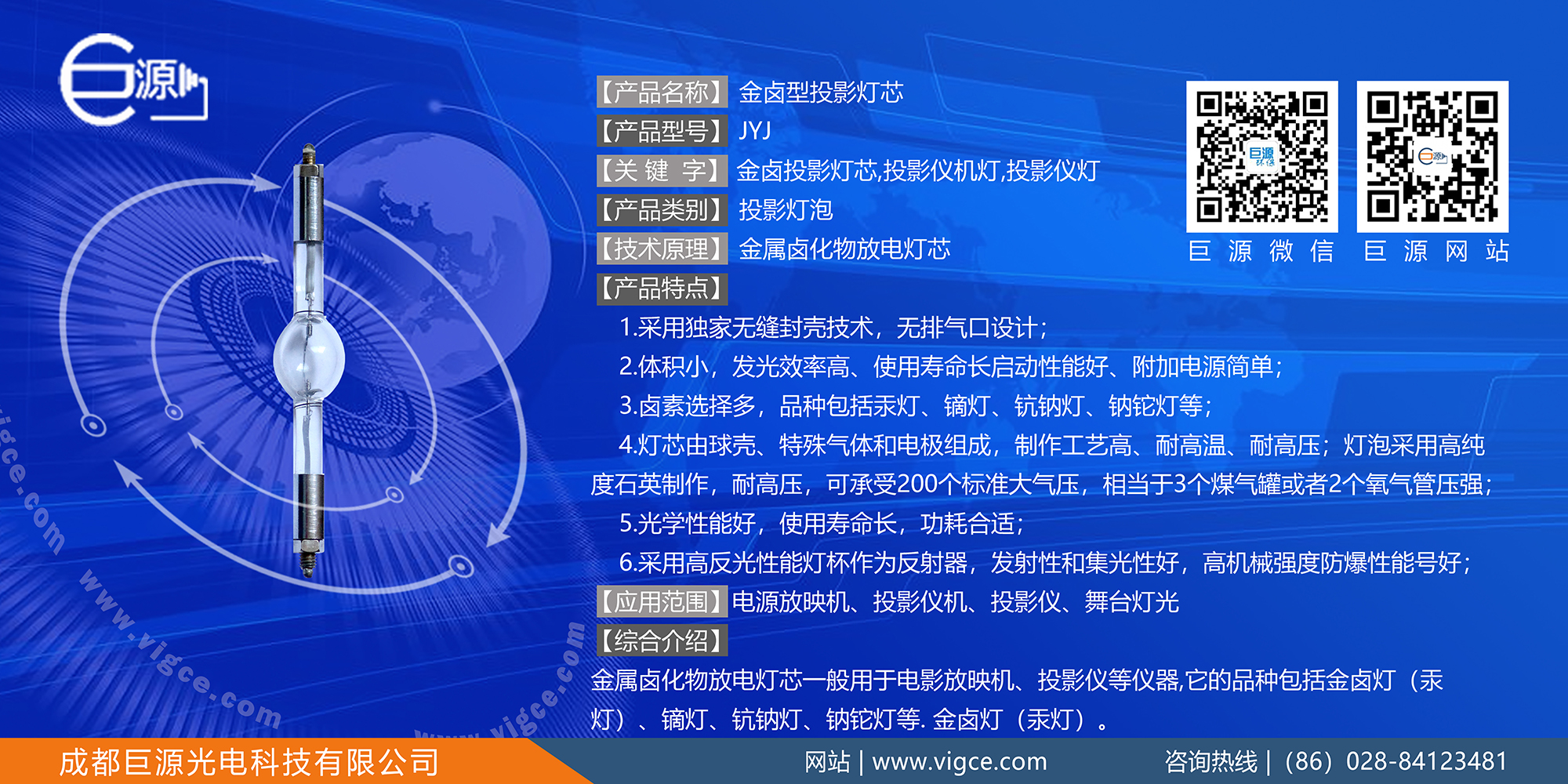 巨源+金鹵型<a href=http://www.zhao52.com/index.php/list/index/g/c/id/52.html target='_blank'>投影燈芯</a>+JYJ