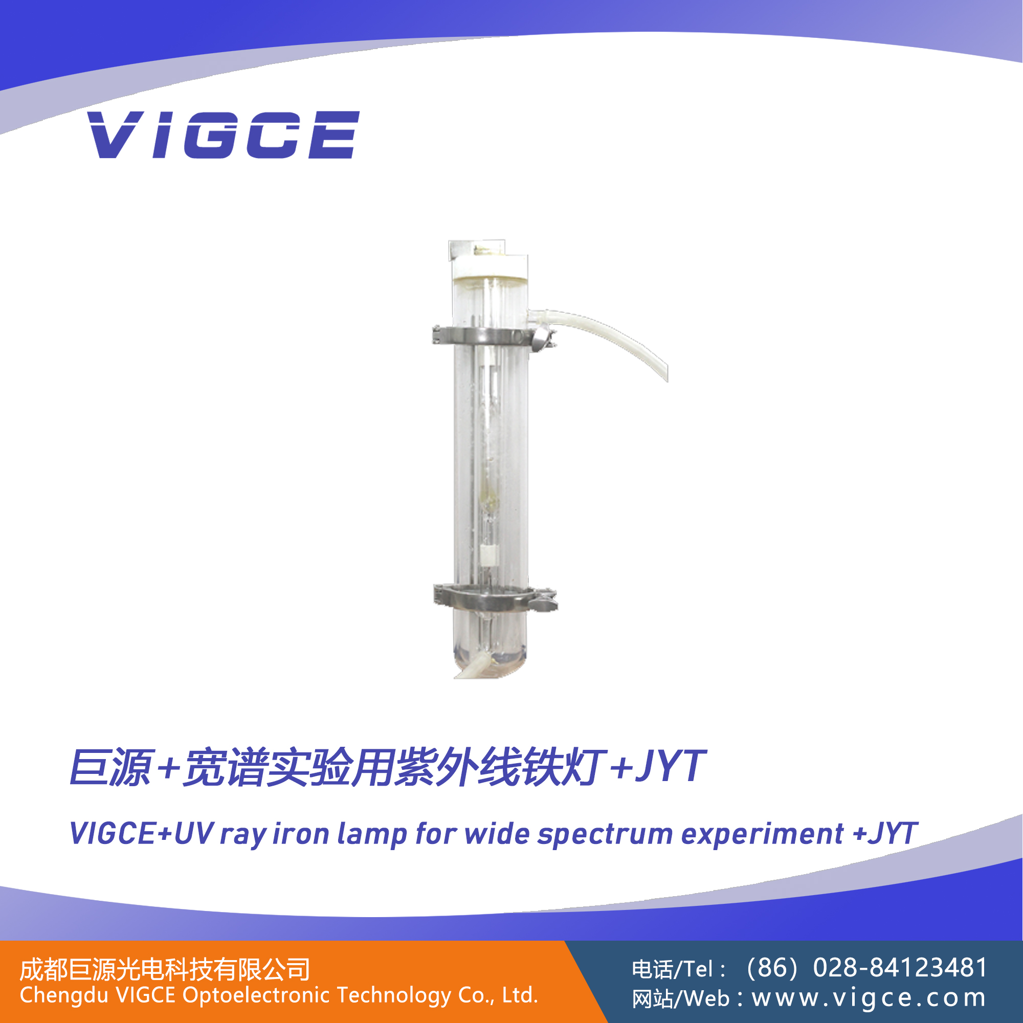 巨源+寬譜實(shí)驗(yàn)用紫外線鐵燈