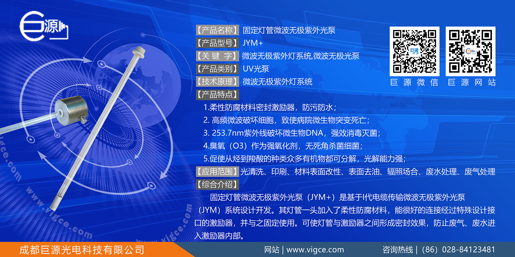 巨源+固定燈管微波無極紫外光泵+JYM